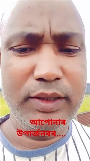 যদি আপোৰাৰ.....‪@gyanahmadvlog‬ #funny #lifeisbutadream #americanholiday #cute