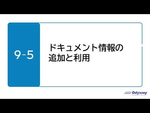 【Word 365】9-5 ドキュメント情報の追加と利用【MOS対策】