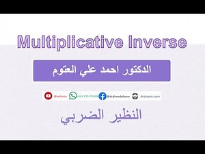 Extended Euclidean Algorithm طريق ايجاد النظير الضربي Multiplicative Inverse