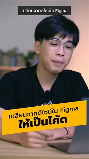 8.2K views · 150 reactions | เปลี่ยนดีไซน์ใน Figma ให้เป็นโค้ดทำยังไง ? #code #frontend #developer #figma #programming #programmers #IT #coding #website #application #borntodev | BorntoDev | Facebook