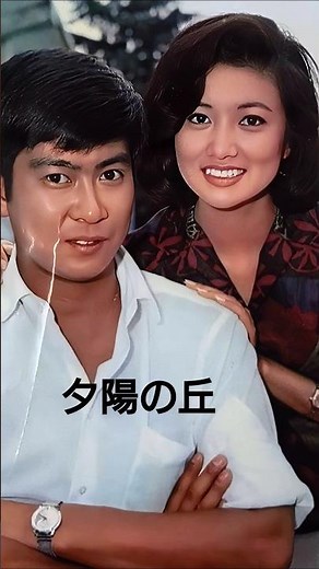 #石原裕次郎 #浅丘ルリ子 #夕日の丘