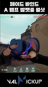 바인드 페이드 수비 A 램프 월샷용 빨랫줄 각귀체 [발로란트]