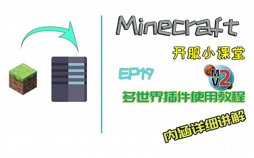 【家乐】[Minecraft★我的世界] 开服小课堂 EP19 Multiverse-Core多世界插件使用教程 多个世界 我来实现 内涵详细配置教程
