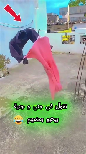 قصة حب بين جني وجنية 😂❤️ مشهد كوميدي غريب بملابس عم تتحرك!