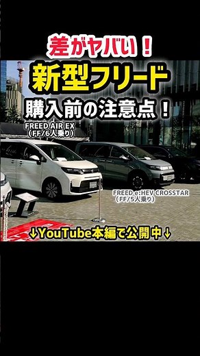 【ホンダ新型フリード】価格250万8000円から！購入前の注意点！比較！差がヤバい！実車がやばすぎた！納期は？はじめてのハイブリッドe:HEV搭載！2024 HONDA FREED