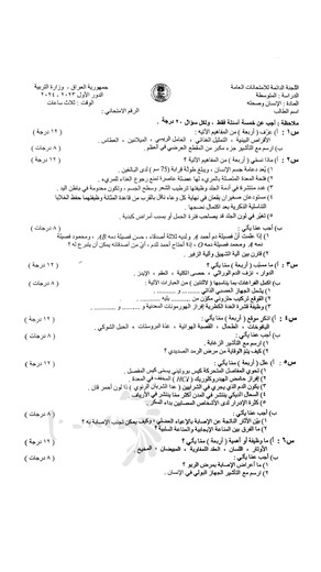 اسئلة احياء وزارية للصف الثالث متوسط 2024