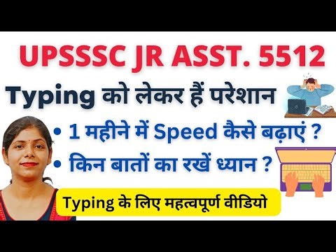UPSSSC JUNIOR ASSISTANT 5512 TYPING | TYPING SPEED कैसे बढ़ाएं🔥🔥 |1 महीने में टाइपिंग कैसे सीखे#exam
