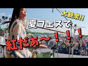 夏フェスで「紅/X JAPAN」を叩いたら大観衆が大盛り上がりに！！