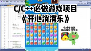 C/C++必做项目：开心消消乐！大一计算机C语言必做项目！（附源码+素材）