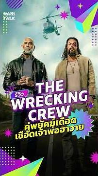 รีวิว The Wrecking Crew 2026 คู่พยัคฆ์เดือด เชือดเจ้าพ่อฮาวาย #สปอยหนัง #movie #รีวิวหนัง