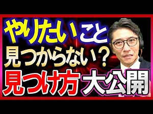 【超実践】やりたいことの見つけ方！やりたいことが見つからないは解決できる （元リクルート 全国営業一位 研修講師直伝）
