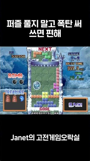 [Tetris Plus 2] Don't solve the puzzle, use a bomb instead—it's way easier #RetroGames #ArcadeGam...