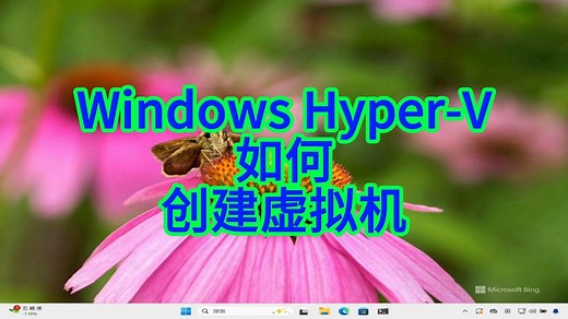 手把手教你激活 Hyper-V 并安装 Windows 10 虚拟机