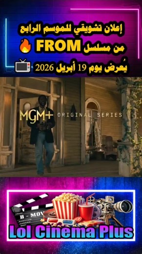 🟦 إعلان تشويقي للموسم الرابع من مسلسل FROM 🔥 🔵 يُعرض يوم 19 أبريل 2026 📺 #مسلسلات #FROM 🔵#lol_cinema_plus