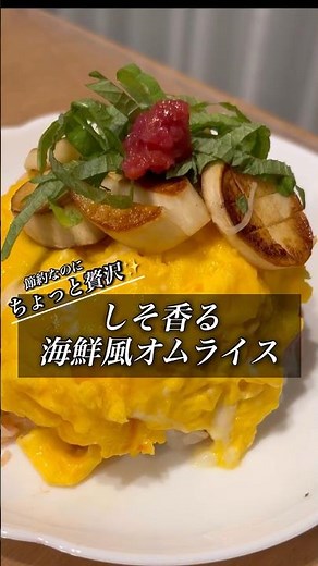 【節約なのにちょっと贅沢】海鮮風オムライス🦞