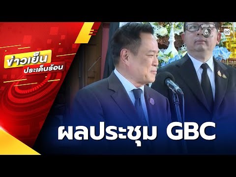 อนุทิน ชาญวีรกูล เผยผลประชุม GBC ไทย-กัมพูชา บรรลุข้อตกลงร่วม 4 ข้อ | ข่าวเย็นประเด็นร้อน