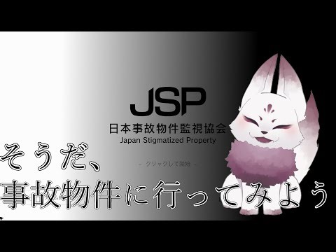 【JSP】事故物件いってみよ。【日本事故物件監視協会】