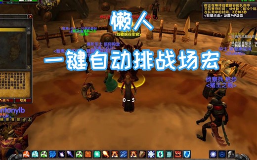 魔兽怀旧服 傻瓜式一键战场挂机宏！