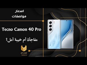 تكنو كامون 40 برو ـ Tecno Camon 40 Pro - مراجعة شاملة: المواصفات، السعر، المميزات والعيوب