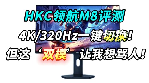 HKC领航M8评测：4K/320Hz一键切换！但这‘双模’让我想骂人！