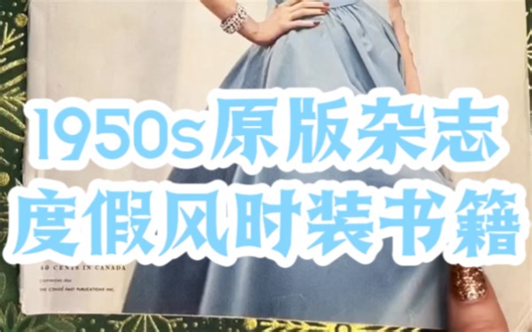 上世纪50s复古原版《VOGUE PATTERN》时装书籍