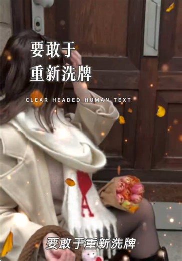 要敢于重心洗牌丨要敢于重新洗牌、去找回那个最初的自己、不要害怕失去、朋友没了可以再交…#励志语录