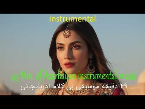 49 Min. of azari instrumental music - 49 دقیقه موسیقی بیکلام آذری
