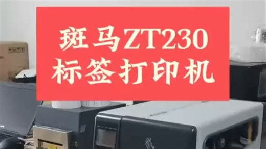 不愧是条码机皇！斑马ZT230开箱暴击，其他打印机都沉默了...🚀