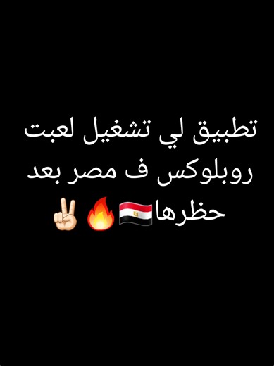 تطبيق رائع لتشغيل روبلوكس في مصر بعد الحظر