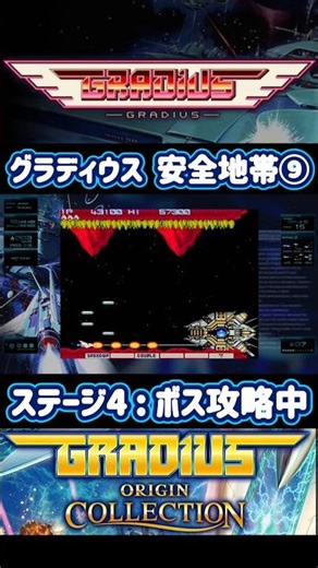 [Gradius] Stage 4 Reverse Volcano Safe Zone ⑨ #Gradius #GradiusOriginCollection #konami #gradius ...