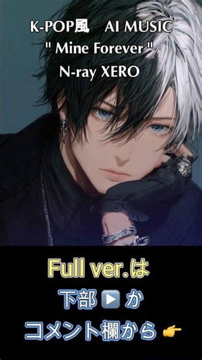 Mine Forever🔗🖤 ｜ 愛が執着へと変わる – N-ray XERO (AI K-POP Style) #shorts #kpop #suno #nrayxero