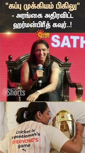Women's Cricket Team | Captain | Harmanpreet Kaur | Chennai | Rajini | Shorts | Sun News