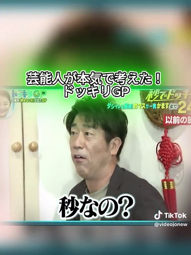 芸能人が挑戦する本格ドッキリGP