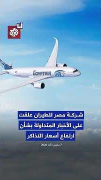 Anger in Egypt over high airfare prices for return flights from Gulf countries... What's the story?