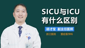 SICU和ICU有什么区别-有来医生