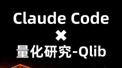 Claude Code × Qlib：AI 量化研究