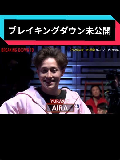 #ブレイキングダウン19 #ブレイキングダウン #未公開 #YURA #朝倉未来