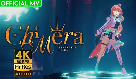 【4K60帧/Hires无损音质】CHIMERA - Takanashi Kiara/小鸟游琪亚拉【MV/中文字幕】