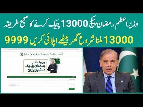 Ramzan Package 13000 Check Online by cnic | PM Ramzan Relief Package apply online new code | 9999