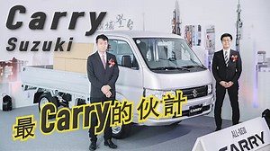 最Carry的伙計 Suzuki All-New Carry強勢回歸！