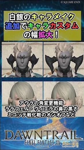 Expanded Character Creation Options in Dawntrail! Aura Horn Customization, Lalafell/Viera Nose To...