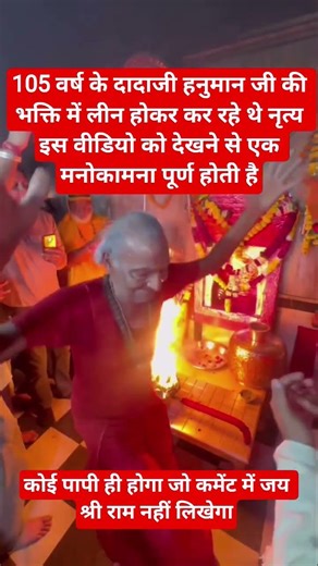 🔱 हनुमान जी की भक्ति में लीन 105 वर्षीय दादाजी का अद्भुत नृत्यA 105-year-old devotee dancin 105-year