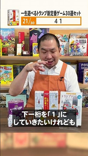 ㉑「１」を連打『一生遊べるトランプ新定番ゲーム30選セット』#shorts