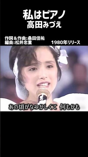 私はピアノ 高田みづえ#1980s #1980ssmusic #japanmusic #懐メロ #昭和 #昭和歌謡 #歌謡曲 #高田みづえ