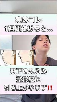 【実はこれを1週間続けるだけ】顎下のたるみを整形級に引き上げるエクササイズ！#顎下のたるみ #二重アゴ #二重顎 #顔のたるみ
