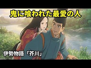 【伊勢物語】芥川：鬼に食われた最愛の人