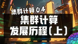 集群计算HPC历史发展历程！回顾大型机到微型机时代！