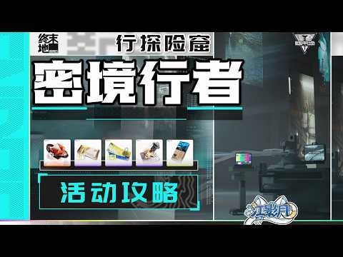 1. Water-Driven Path [The End] Secret Realm Walker - Exploration Cave Activity Guide / Treasure C...