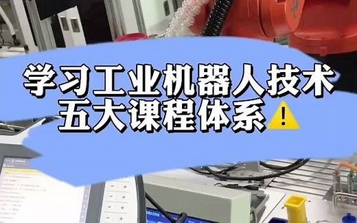 学习工业机器人技术五大课程体系