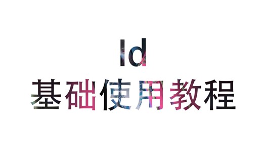 【ID】排版软件 基础操作流程